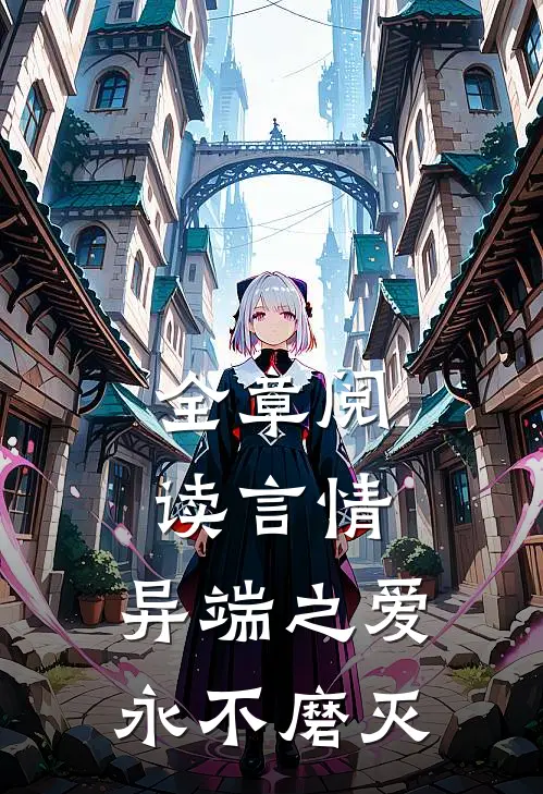 全章阅读言情异端之爱,永不磨灭