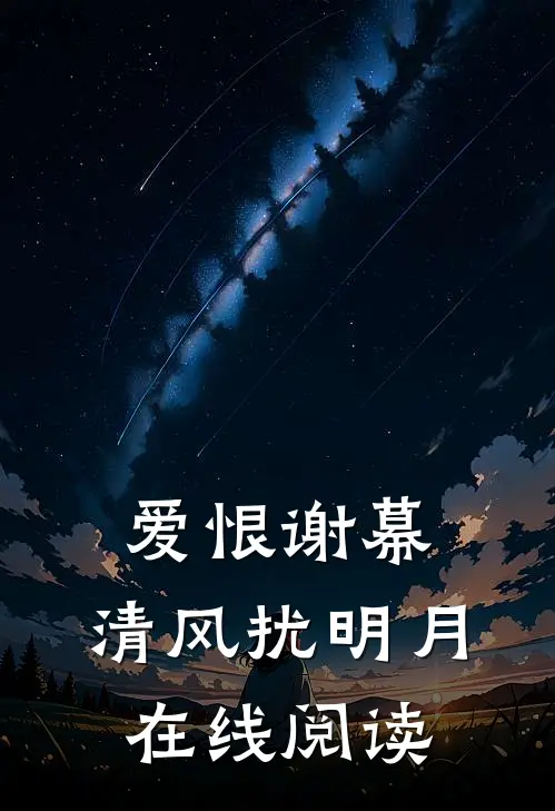 爱恨谢幕,清风扰明月在线阅读