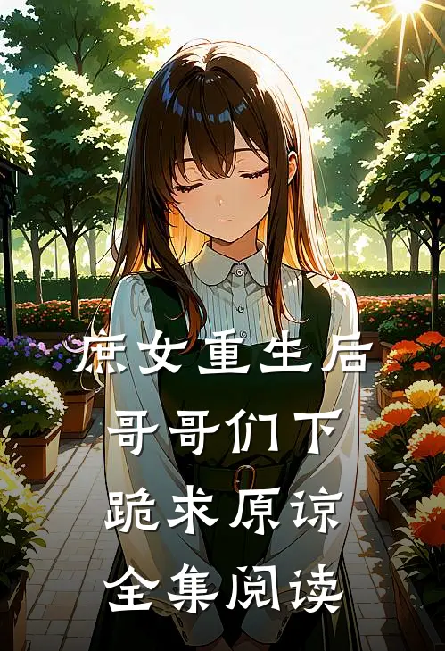 庶女重生后,哥哥们下跪求原谅全集阅读免费