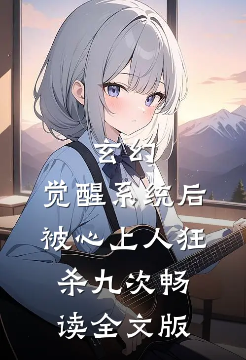 玄幻：觉醒系统后被心上人狂杀九次畅读全文版