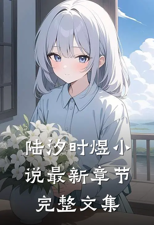 陆汐时煜小说最新章节完整文集