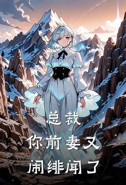 总裁,你前妻又闹绯闻了