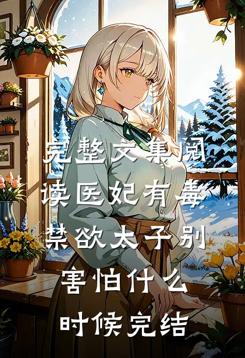 完整文集阅读医妃有毒禁欲太子别害怕什么时候完结