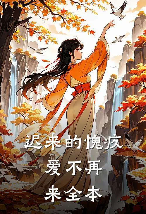 迟来的愧疚,爱不再来全本免费阅读