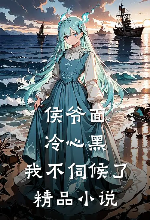 侯爷面冷心黑,我不伺候了精品阅读