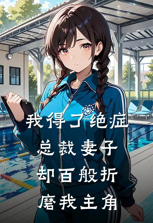 我得了绝症,总裁妻子却百般折磨我主角的