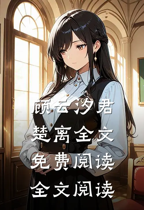 顾云汐君楚离全文免费阅读全文阅读
