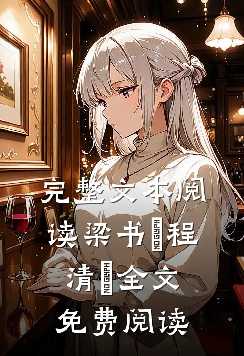 完整文本阅读梁书媞程清玙全文免费阅读