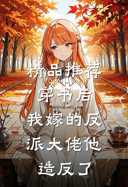 精品推荐穿书后，我嫁的反派大佬他造反了