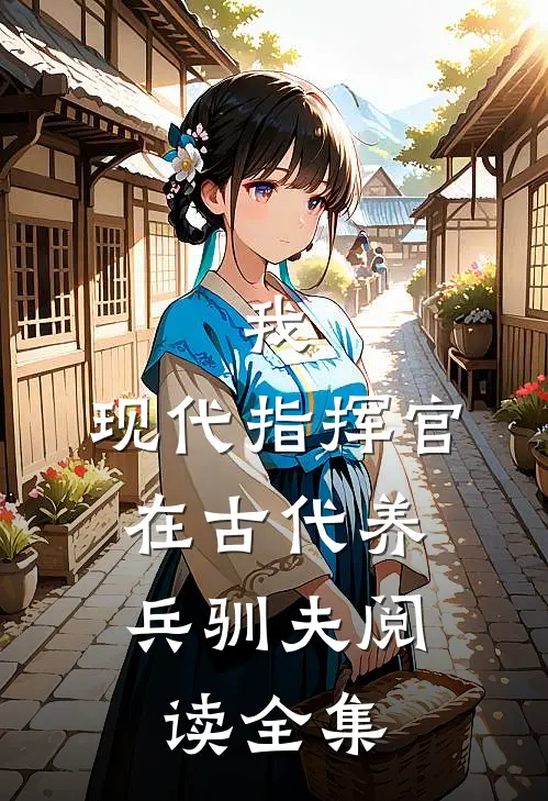 我,现代指挥官,在古代养兵驯夫阅读全集