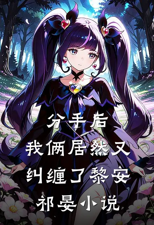 分手后,我俩居然又纠缠了黎安祁晏免费阅读