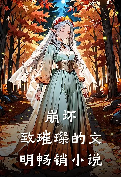 崩坏致璀璨的文明畅销免费阅读