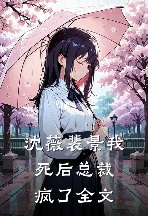 沈薇裴景我死后总裁疯了全文