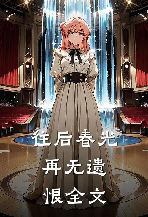 往后春光,再无遗恨全文在线阅读