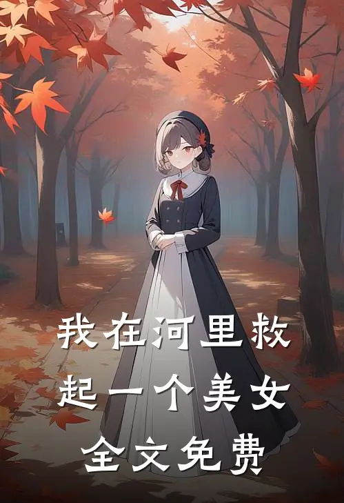 我在河里救起一个美女全文免费阅读