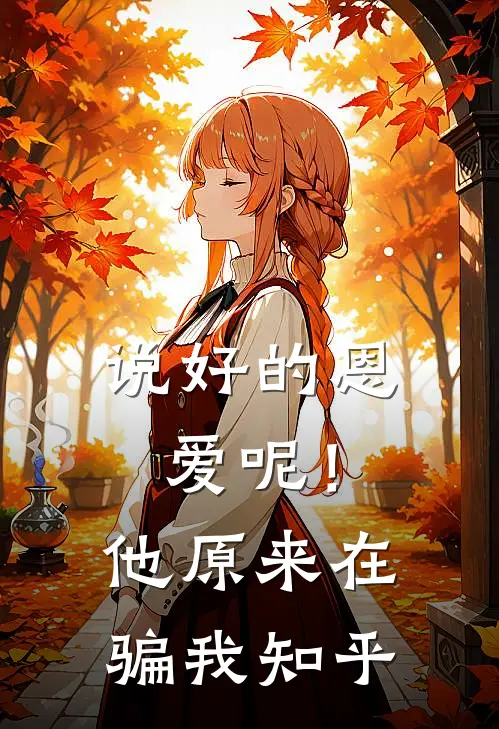说好的恩爱呢!他原来在骗我知乎免费阅读
