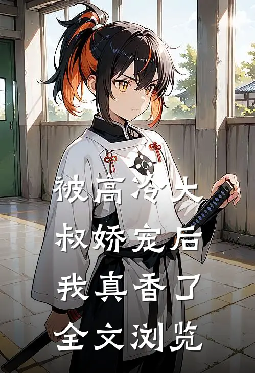 被高冷大叔娇宠后,我真香了全文浏览免费阅读