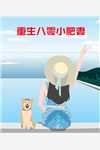 我早就儿女双全了，前男友才通知我去领证已完结版