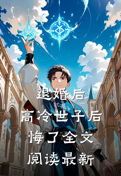 退婚后,高冷世子后悔了全文阅读最新