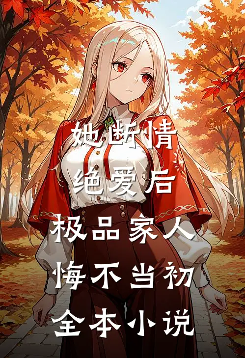 她断情绝爱后,极品家人悔不当初全本阅读