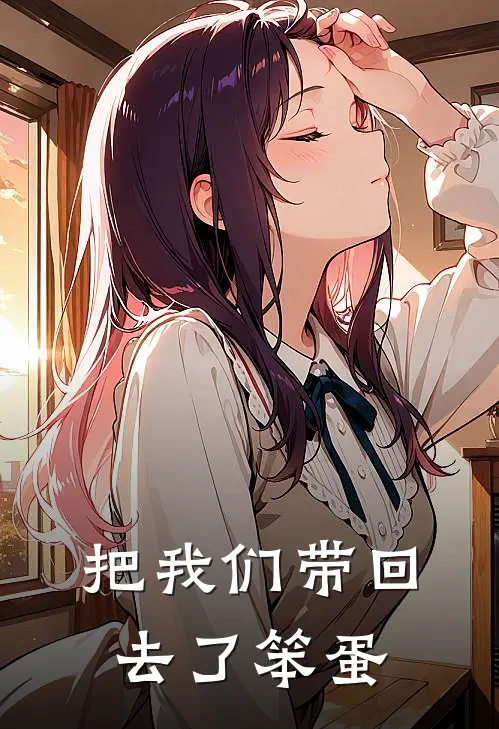 把我们带回去了笨蛋表情包