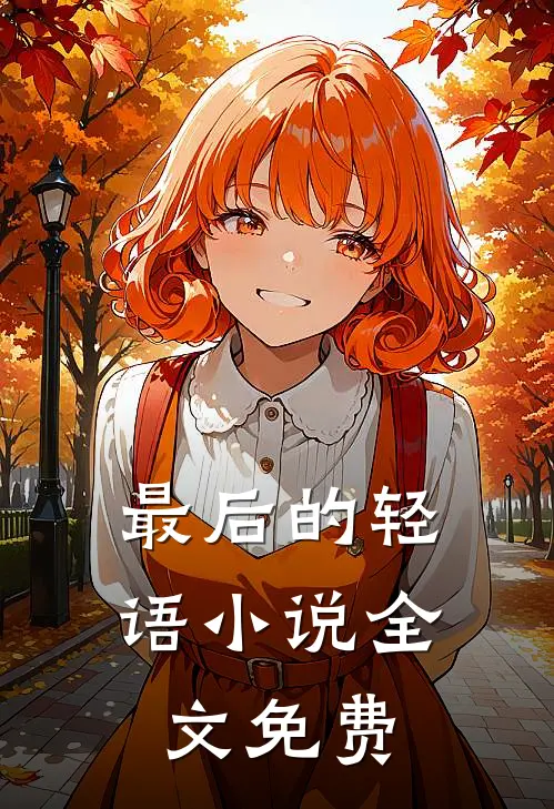 最后的轻语全文免费听