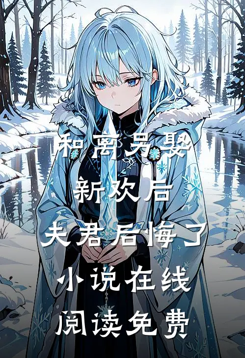 和离另娶新欢后,夫君后悔了在线阅读免费全文