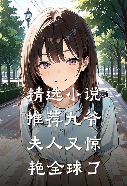 精选推荐九爷,夫人又惊艳全球了全文阅读
