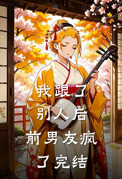 我跟了别人后,前男友疯了完结