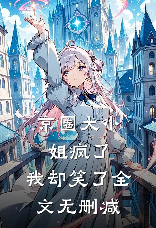 京圈大小姐疯了,我却笑了全文无删减免费阅读