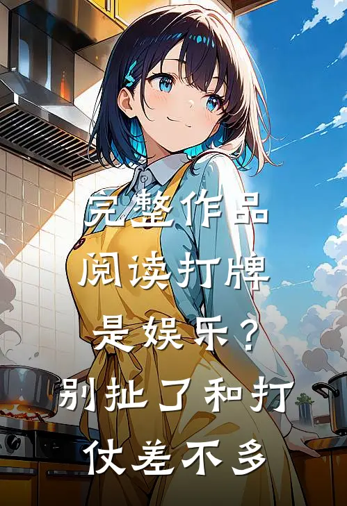 完整作品阅读打牌是娱乐？别扯了，和打仗差不多