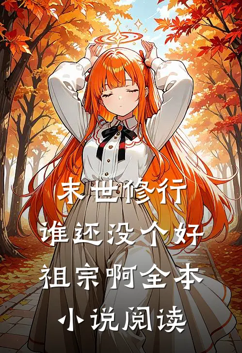 末世修行谁还没个好祖宗啊全本阅读