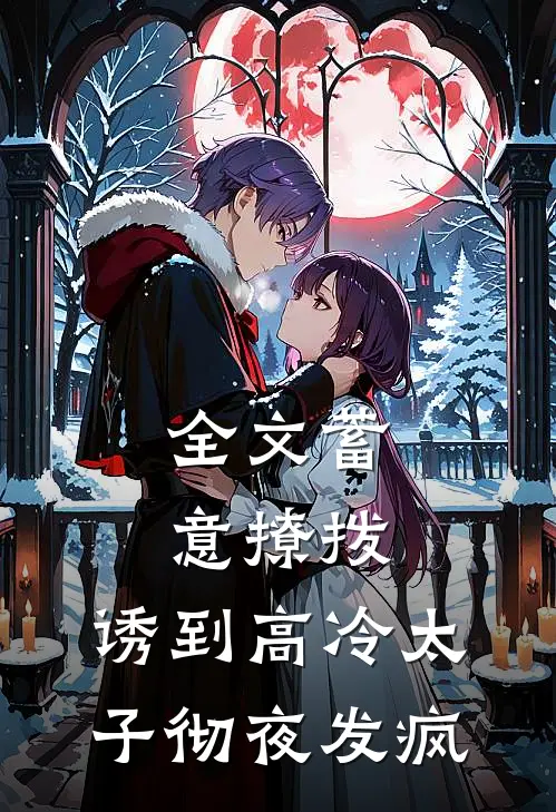 全文蓄意撩拨,诱到高冷太子彻夜发疯