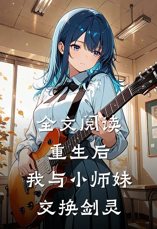 全文阅读重生后,我与小师妹交换剑灵
