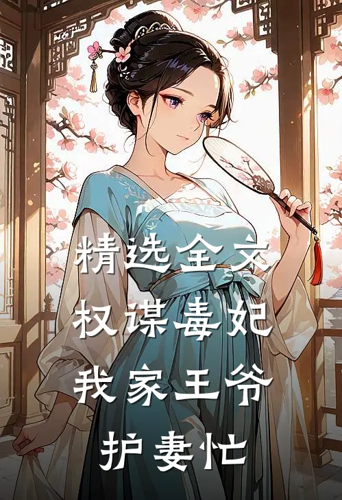 精选全文权谋毒妃：我家王爷护妻忙