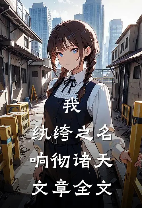我,纨绔之名响彻诸天文章全文