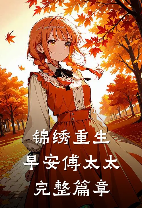 锦绣重生早安傅太太完整篇章