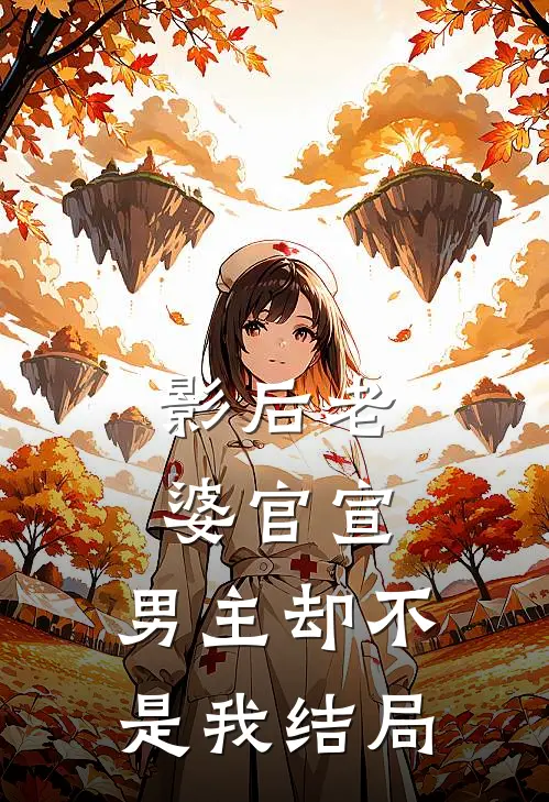 影后老婆官宣,男主却不是我结局