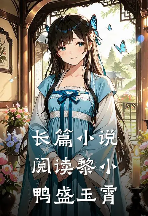 长篇小说阅读黎小鸭盛玉霄