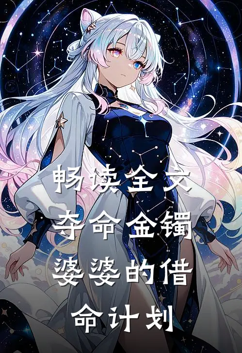畅读全文夺命金镯婆婆的借命计划