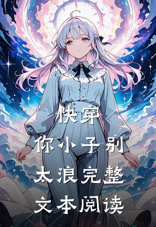 快穿你小子别太浪完整文本阅读免费