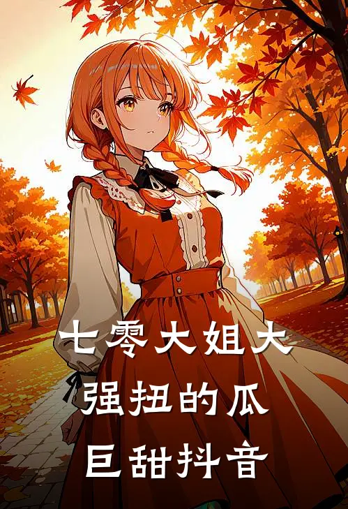 七零大姐大，强扭的瓜巨甜抖音