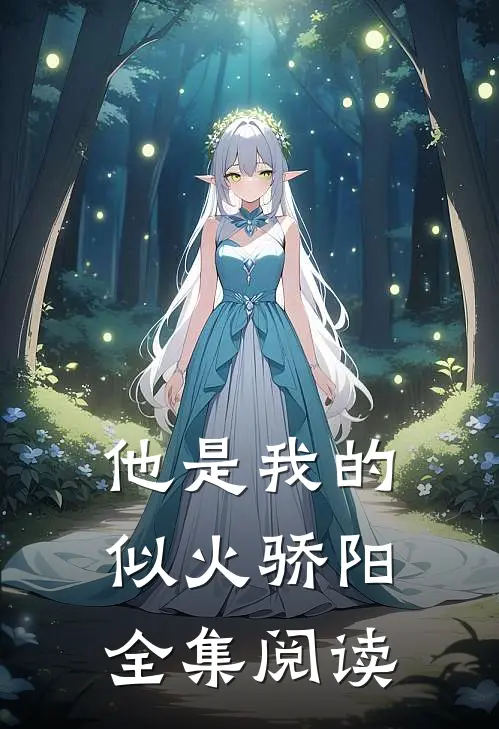 他是我的似火骄阳全集阅读