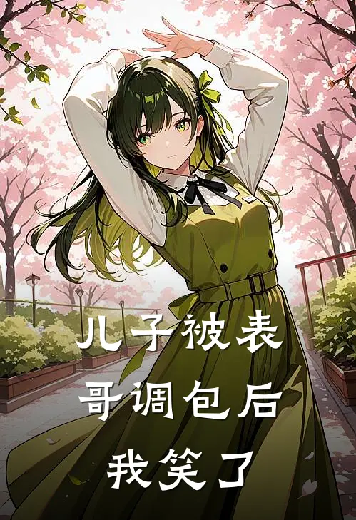 儿子被表哥调包后,我笑了的说说