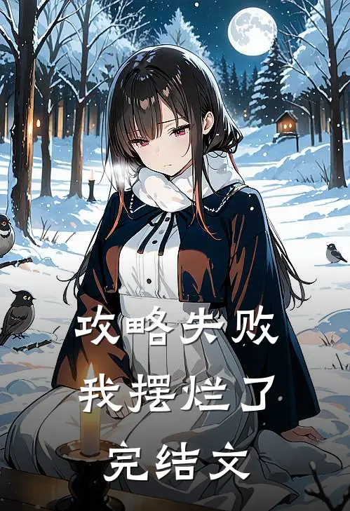 攻略失败,我摆烂了完结文章