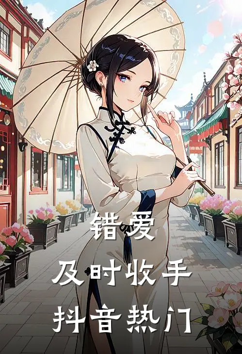 错爱,及时收手抖音热门文案