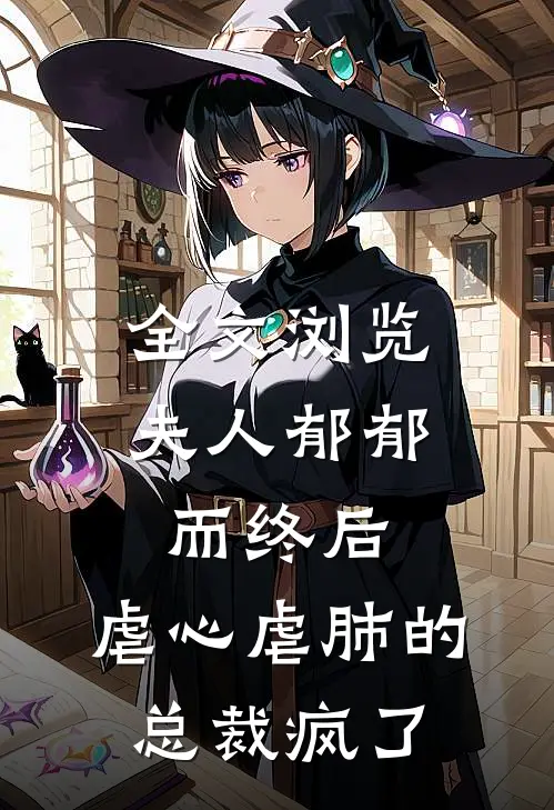全文浏览夫人郁郁而终后,虐心虐肺的总裁疯了免费阅读