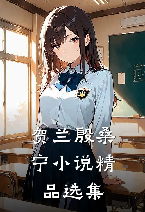 贺兰殷桑宁小说精品选集