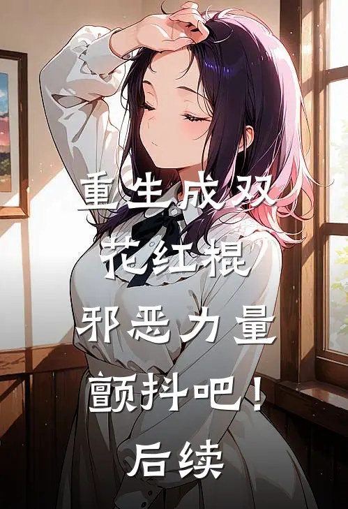 重生成双花红棍,邪恶力量颤抖吧!后续漫画
