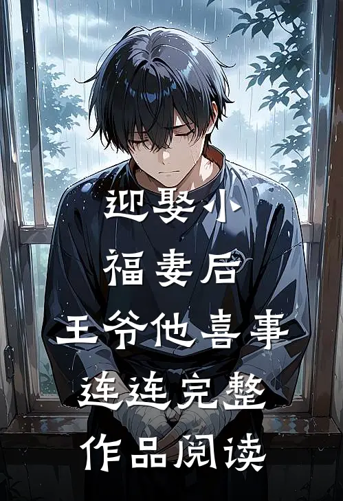 迎娶小福妻后,王爷他喜事连连完整作品阅读